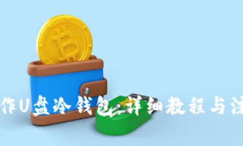 如何制作U盘冷钱包：详细教程与注意事项