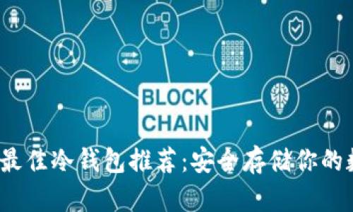 2023年最佳冷钱包推荐：安全存储你的数字资产