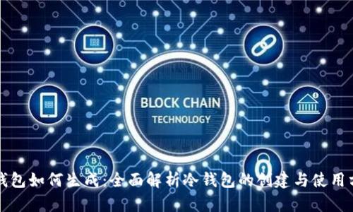 冷钱包如何生成：全面解析冷钱包的创建与使用方法