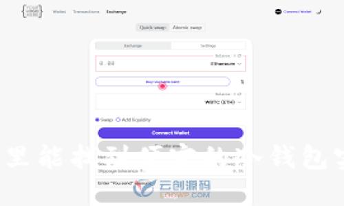 湖州哪里能找到便宜的冷钱包实体店？