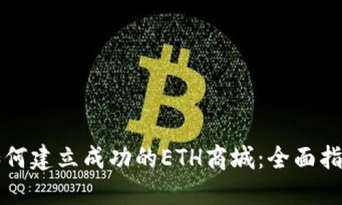 如何建立成功的ETH商城：全面指南