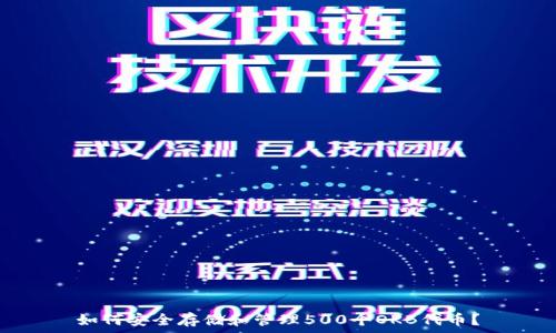   
如何安全存储和管理500个OKB代币？