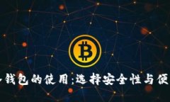 热钱包与冷钱包的使用：选择安全性与便利性的