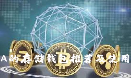 BCHA的存储钱包推荐及使用指南