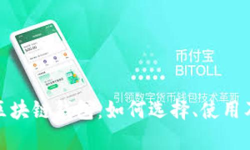 全面解析区块链钱包：如何选择、使用及其安全性