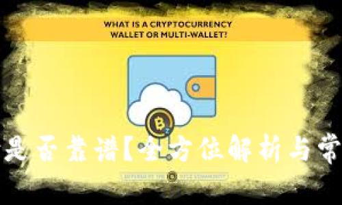 冷钱包支付是否靠谱？全方位解析与常见问题解答