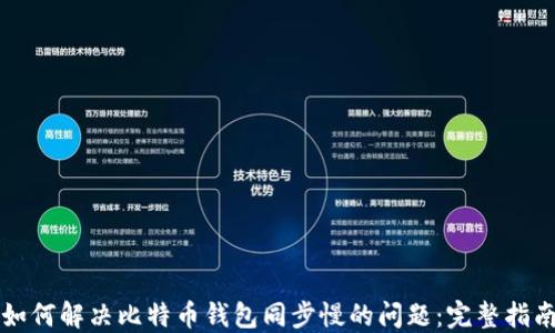 如何解决比特币钱包同步慢的问题:完整指南