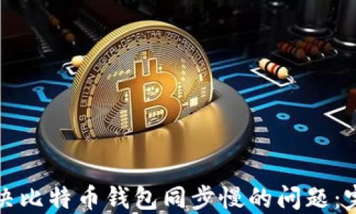 如何解决比特币钱包同步慢的问题:完整指南