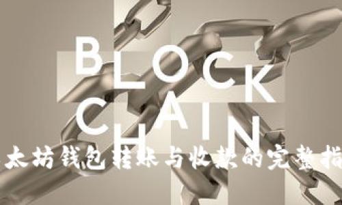 以太坊钱包转账与收款的完整指南