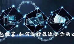 以太坊钱包推荐：如何选择最适合你的以太坊钱