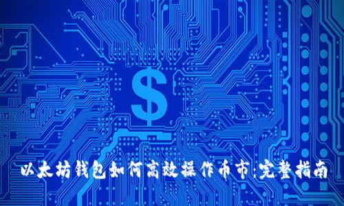 以太坊钱包如何高效操作币市：完整指南
