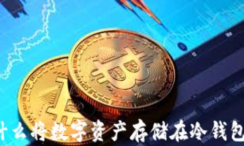 
为什么将数字资产存储在冷钱包中？