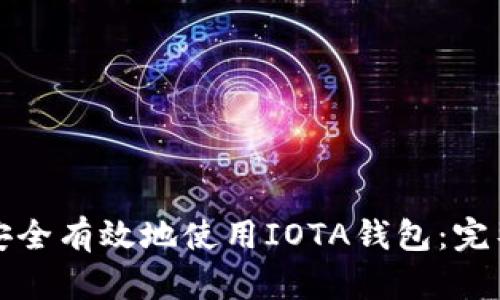 如何安全有效地使用IOTA钱包：完整指南