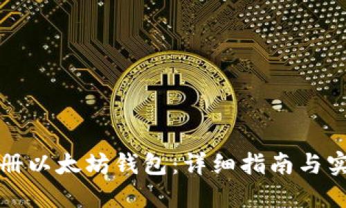 如何注册以太坊钱包:详细指南与实用技巧