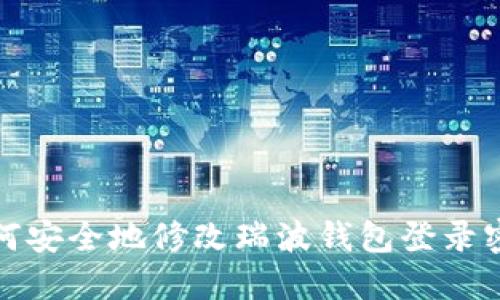 如何安全地修改瑞波钱包登录密码