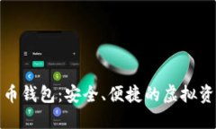 通用数字货币钱包：安全