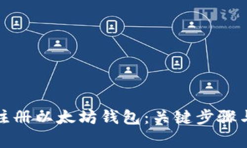 如何安全注册以太坊钱包：关键步骤与注意事项