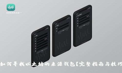 如何寻找以太坊的来源钱包？完整指南与技巧