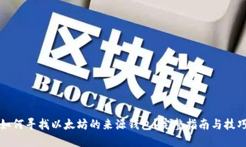如何寻找以太坊的来源钱包？完整指南与技巧