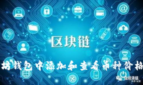 如何在以太坊钱包中添加和查看币种价格的全面指南