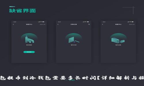 : 热钱包提币到冷钱包需要多长时间？详细解析与操作指南