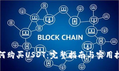 如何购买USDT：完整指南与实用技巧