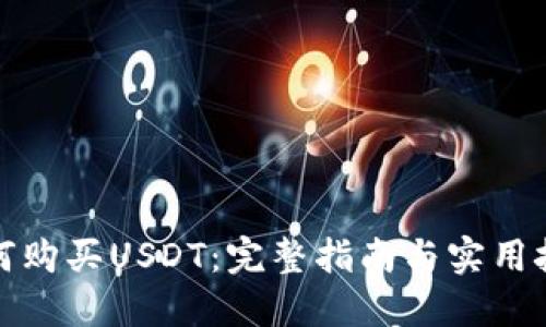 如何购买USDT：完整指南与实用技巧