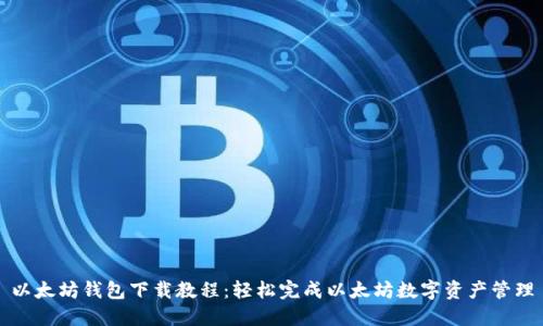 以太坊钱包下载教程：轻松完成以太坊数字资产管理
