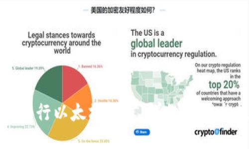 如何进行以太坊挖矿：详细步骤与技巧