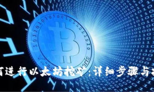 如何进行以太坊挖矿：详细步骤与技巧
