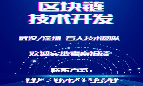 详解PH C钱包：如何使用及其优势