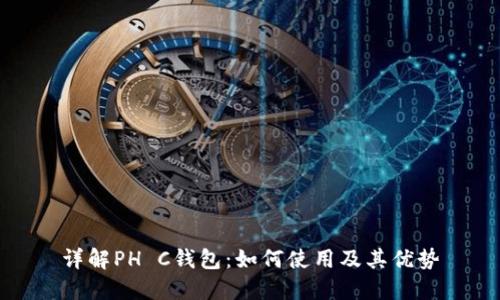 详解PH C钱包：如何使用及其优势