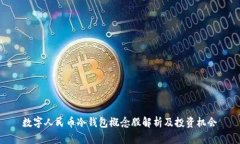 数字人民币冷钱包概念股