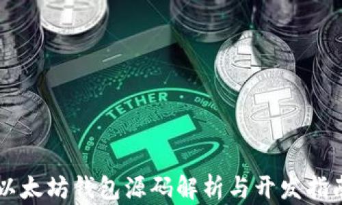 
以太坊钱包源码解析与开发指南
