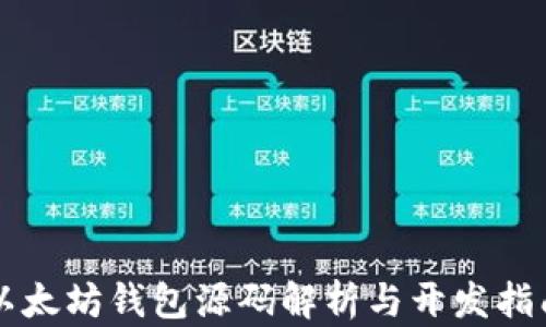 
以太坊钱包源码解析与开发指南