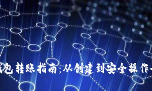 BTM钱包转账指南：从创建到安全操作全解析