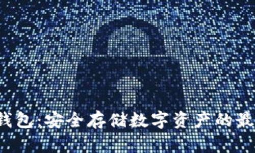 TRC冷钱包：安全存储数字资产的最佳选择