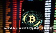 如何找到火币USDT钱包地址