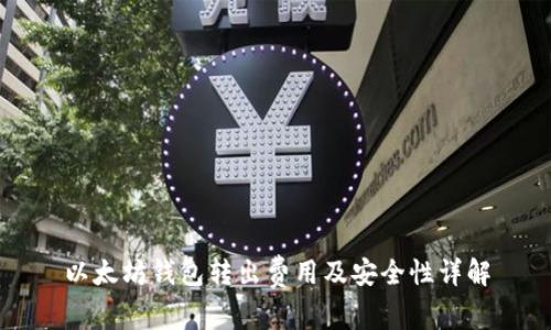 以太坊钱包转出费用及安全性详解