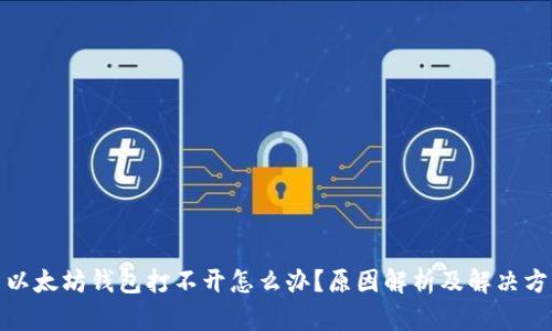 : 以太坊钱包打不开怎么办？原因解析及解决方案