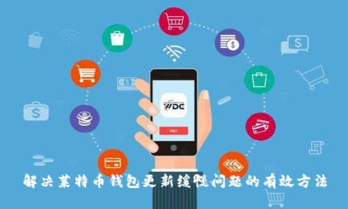 解决莱特币钱包更新缓慢问题的有效方法