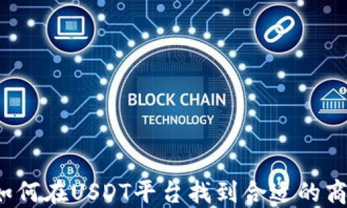 
  如何在USDT平台找到合适的商户？