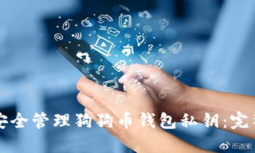 如何安全管理狗狗币钱包私钥:完整指南