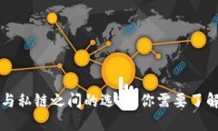 冷钱包在公链与私链之间的选择：你需要了解的
