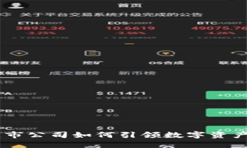 硬件钱包：上市公司如何引领数字资产安全新风潮
