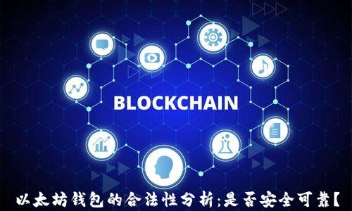 
以太坊钱包的合法性分析：是否安全可靠？