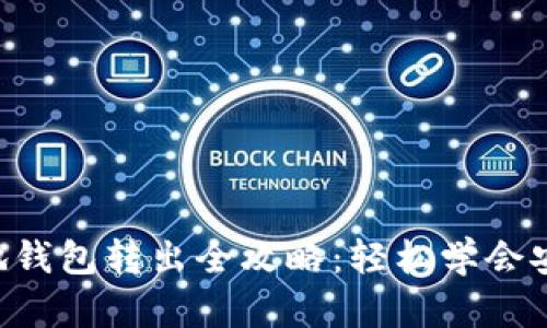 ETH本地钱包转出全攻略：轻松学会安全转账