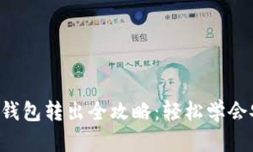 ETH本地钱包转出全攻略：轻松学会安全转账