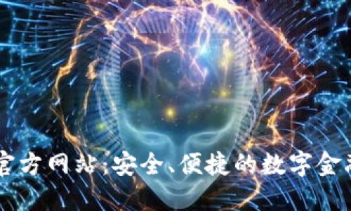 钱能钱包官方网站：安全、便捷的数字金融服务平台