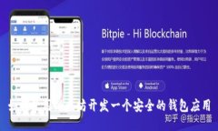 如何使用以太坊开发一个